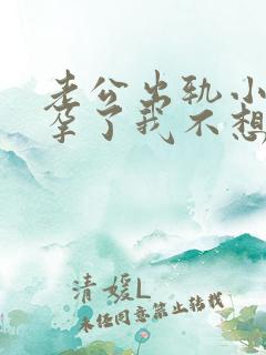 老公出轨小三怀孕了我不想离婚怎么办