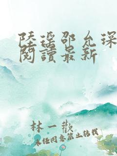 陆瑶邵允琛免费阅读最新