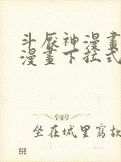 斗厌神漫画免费漫画下拉式漫画