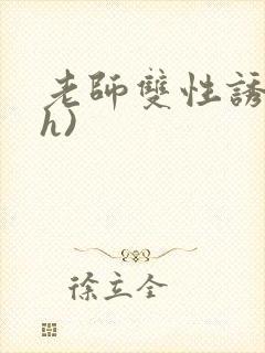 老师双性诱受(h)