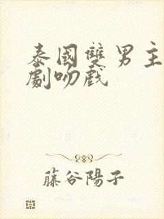 泰国双男主电视剧吻戏