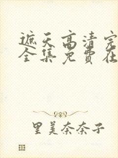 遮天高清完整版全集免费在线观看