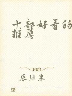 十部好看的动漫推荐