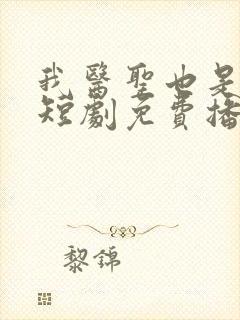 我医圣也是女王短剧免费播放