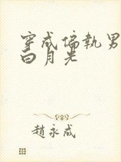 穿成偏执男主的白月光