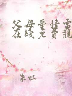 父母爱情电视剧在线免费观看全集