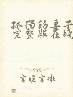 孤独的妻子日剧完整版在线观看