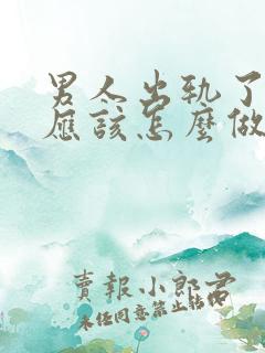 男人出轨了女人应该怎么做