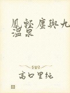 凤轻尘与九皇叔温泉