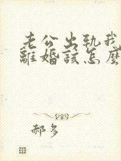 老公出轨我不想离婚该怎么过下去