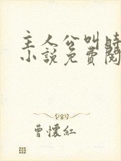 主人公叫时笙的小说免费阅读