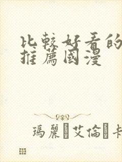 比较好看的动漫推荐国漫