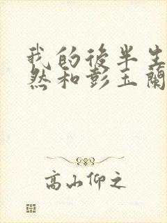 我的后半生沈卓然和彭玉兰结局