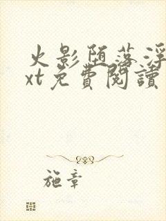 火影堕落浮殇txt免费阅读