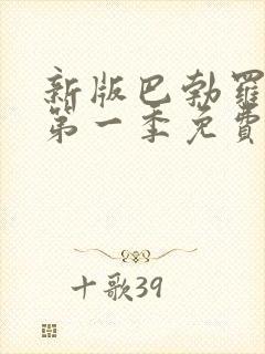 新版巴勃罗美剧第一季免费观看