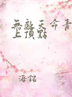 无敌天命青鸾峰上顶点