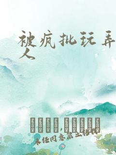 被疯批玩弄的美人