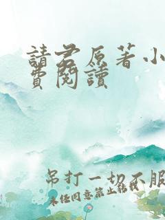 请君原著小说免费阅读