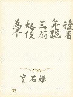 为奴三年后,整个侯府跪着求我原谅