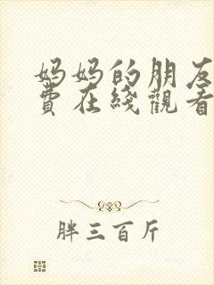 妈妈的朋友6免费在线观看完整版