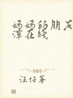 妈妈的朋友李采潭在线