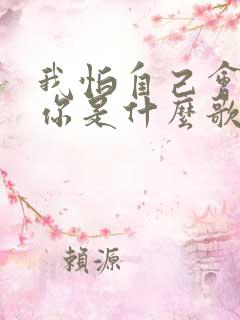 我怕自己会爱上你是什么歌