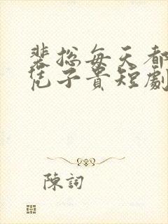 裴总每天都想父凭子贵短剧演员