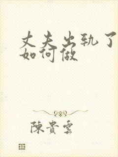 丈夫出轨了妻子如何做