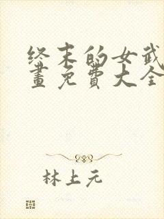 终末的女武神漫画免费大全