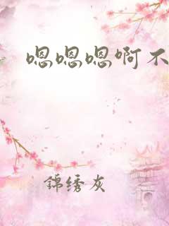 嗯嗯嗯啊不行了