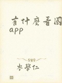 有什么看国漫的app