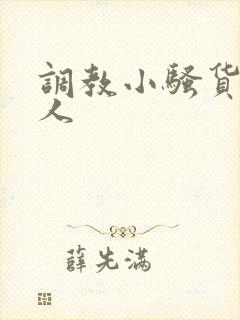 调教小骚货叫主人