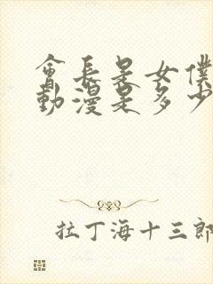 会长是女仆大人动漫是多少话