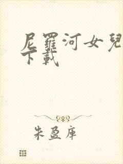 尼罗河女儿漫画下载