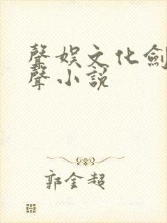 声娱文化剑来有声小说