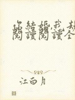 你结婚,我劫婚阅读阅读全文