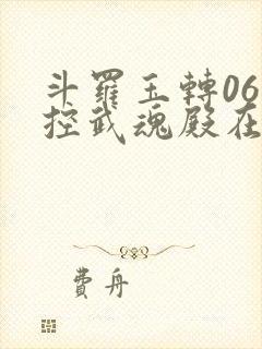 斗罗玉转06掌控武魂殿在线阅读