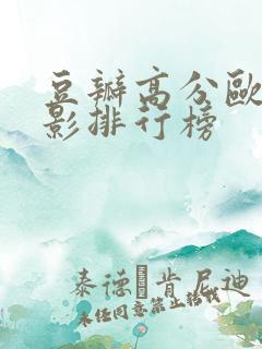 豆瓣高分欧美电影排行榜