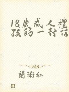 18岁成人礼男孩的一封信