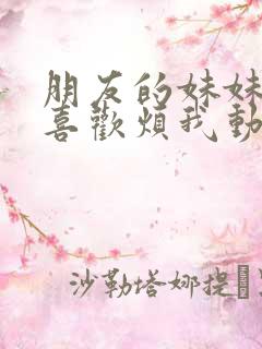 朋友的妹妹总只喜欢烦我动漫