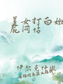 美女打白嫩光屁屁网站
