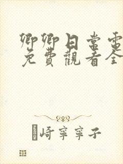 卿卿日常电视剧免费观看全集高清