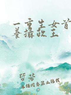 一重生女首富娇养摄政王