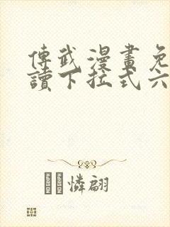 传武漫画免费阅读下拉式六漫画