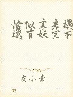 恰似寒光遇骄阳邋有妖完本