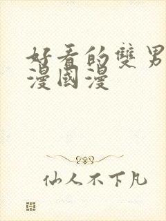 好看的双男主动漫国漫