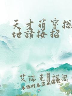 天才萌宝总裁爹地请接招