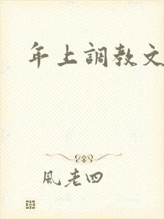 年上调教文h