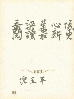 乔梁叶心仪免费阅读最新更新