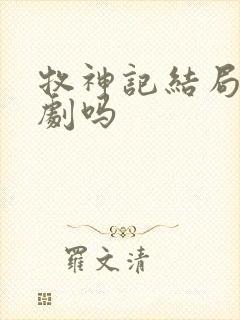 牧神记结局是悲剧吗